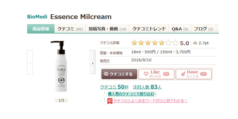 ＠COSMEの「口コミ」評価