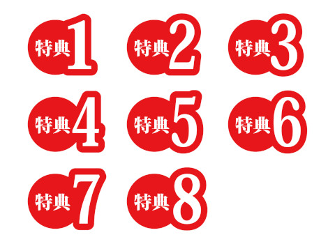 8大特典